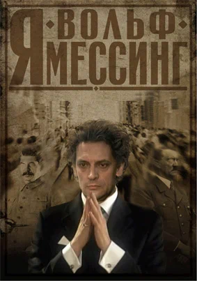 Постер: Я – Вольф Мессинг